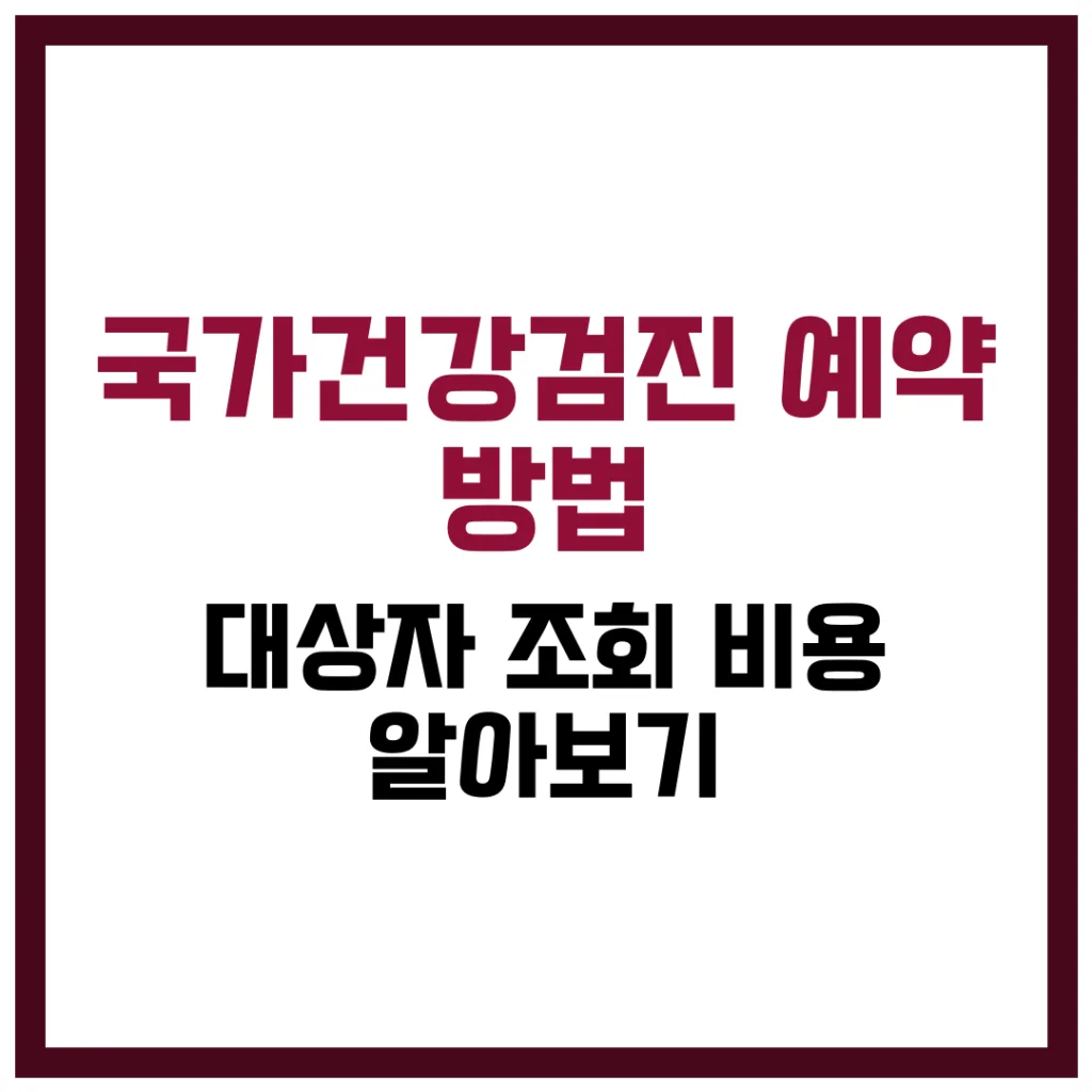 국가건강검진 예약 방법 및 대상자 조회 비용 알아보기