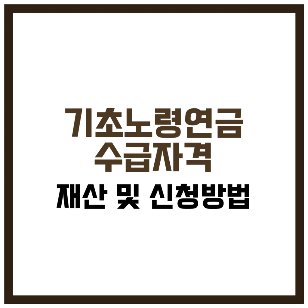 기초노령연금 수급자격 재산 및 신청방법