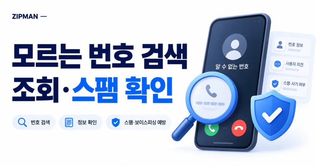 모르는 번호 검색 방법|네이버 조회부터 스팸·보이스피싱 확인까지