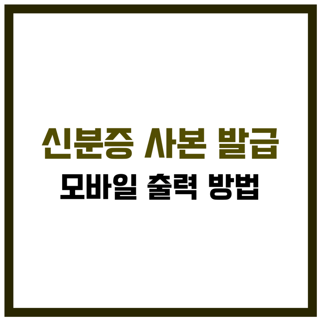 신분증 사본 발급 및 모바일 출력방법