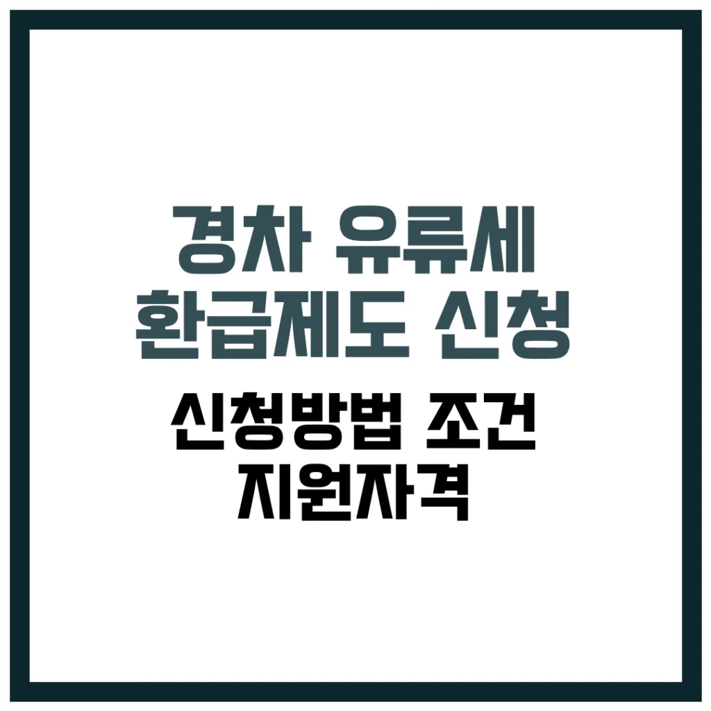 경차 유류세 환급제도 신청 | 신청방법 조건 지원자격
