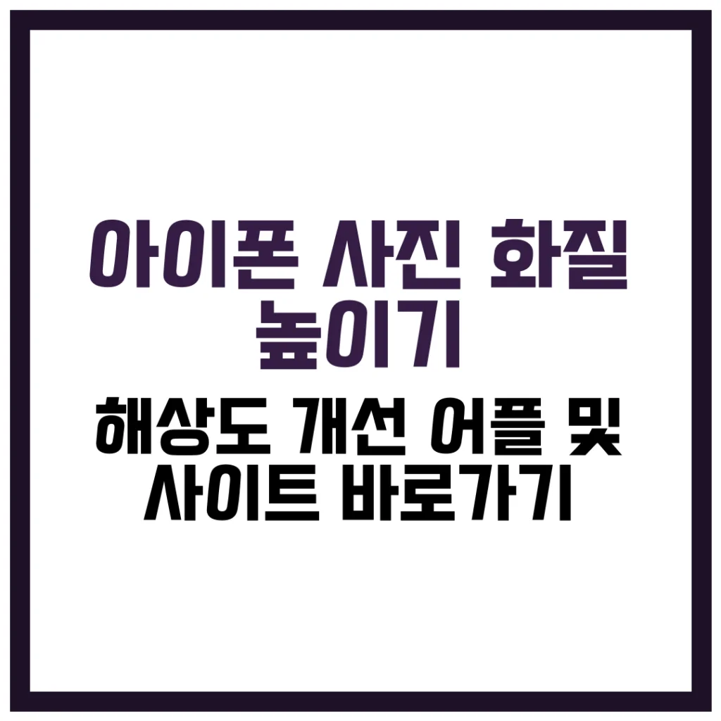 아이폰 사진 화질 높이기 어플 사이트 개선 해상도 바로가기