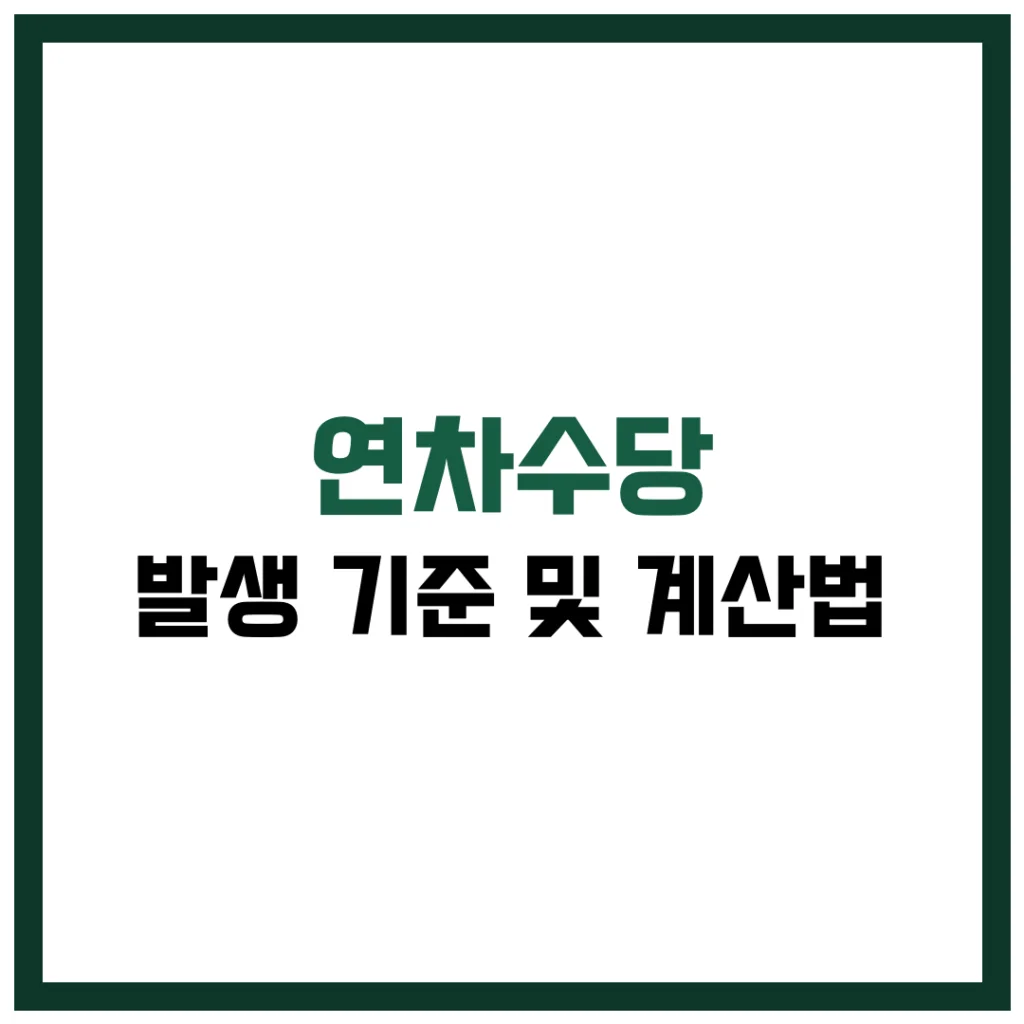 연차수당 발생 기준 및 계산법