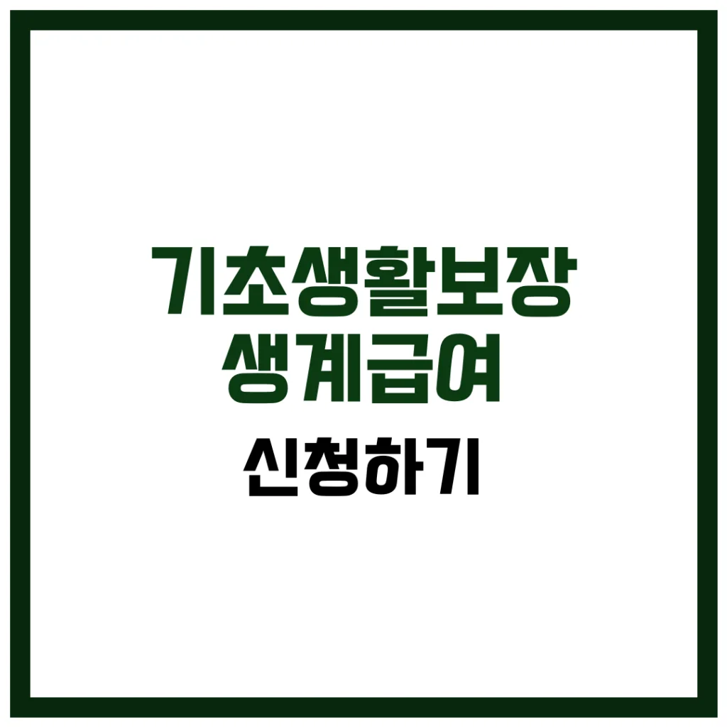 기초생활보장 생계급여 완벽 가이드 2025