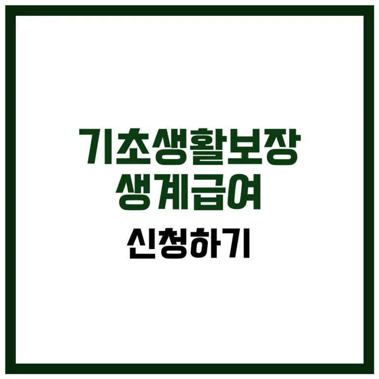 기초생활보장 생계급여 완벽 가이드 2025