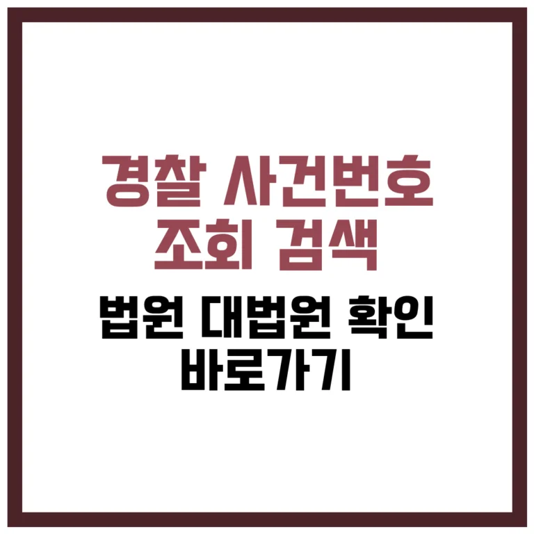 경찰 사건번호 조회 검색 법원 대법원 확인 바로가기