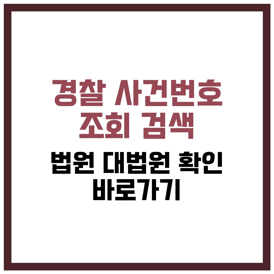경찰 사건번호 조회 검색 법원 대법원 확인 바로가기