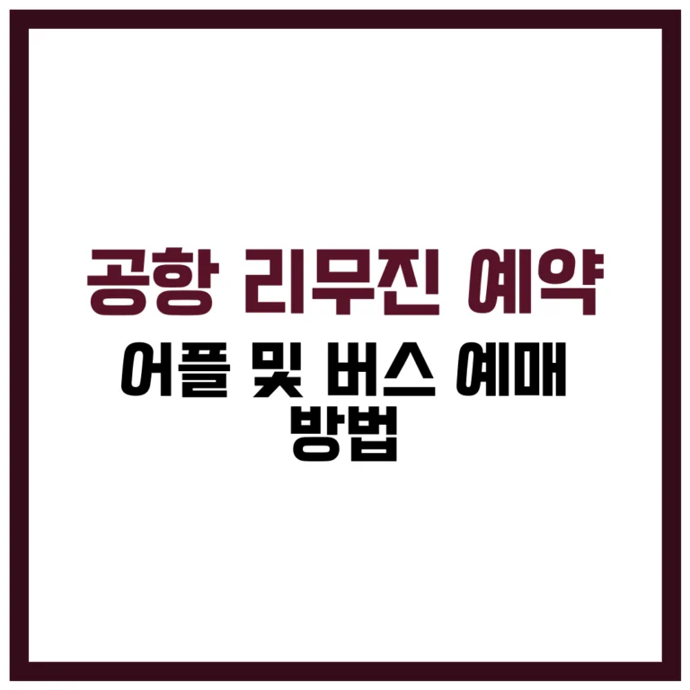 공항 리무진 예약 어플 및 버스 예매 방법