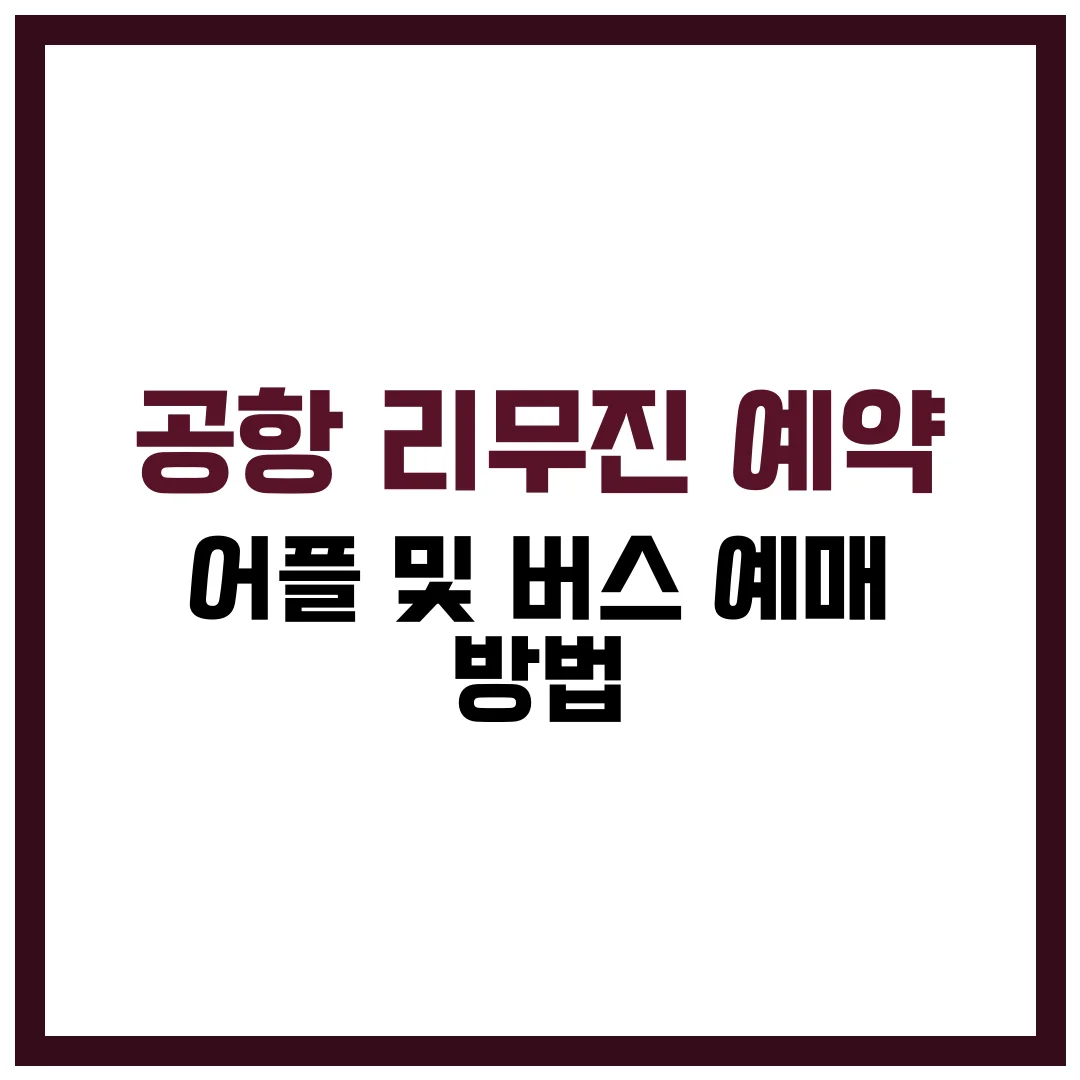 공항 리무진 예약 어플 및 버스 예매 방법