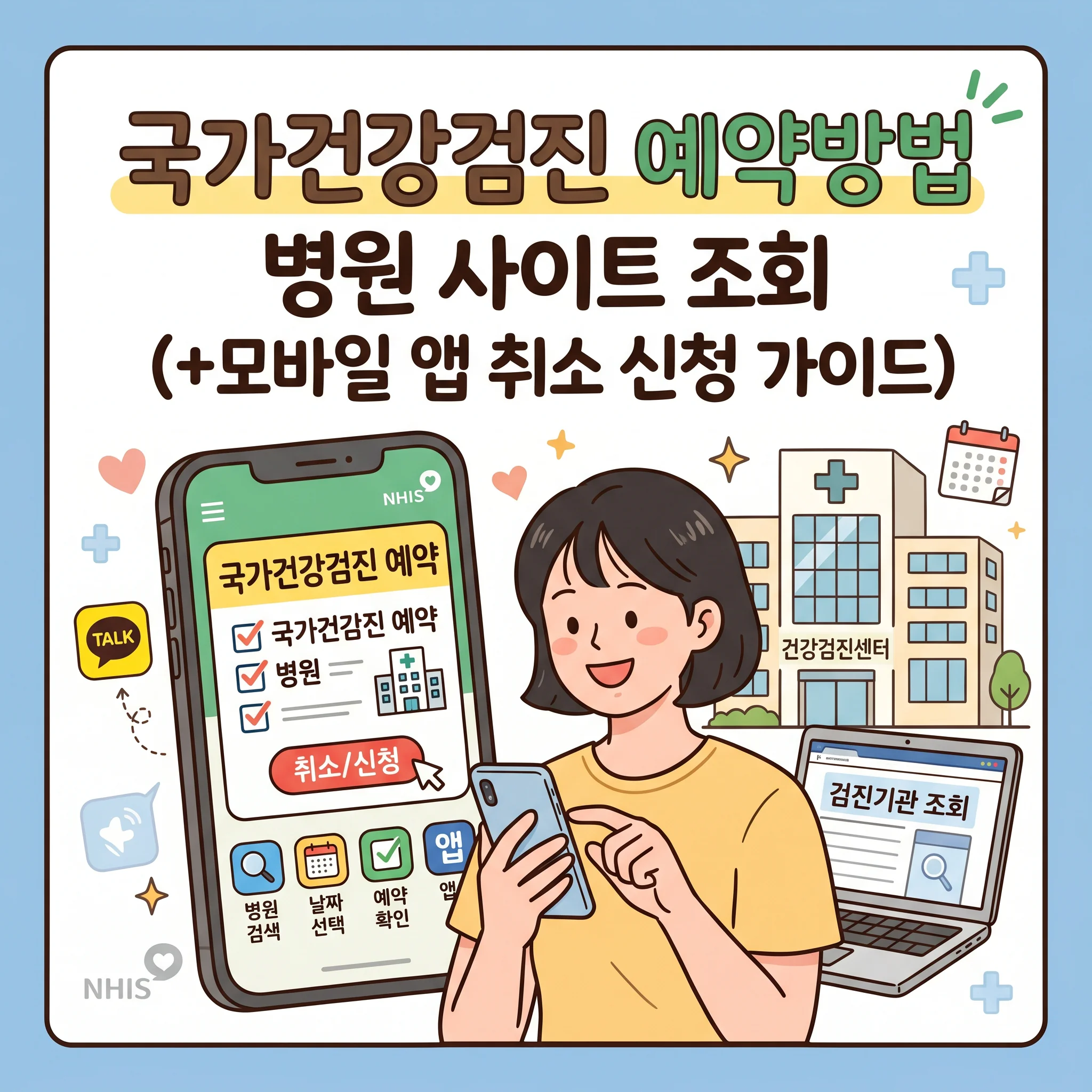 국가건강검진 예약방법 병원 사이트 조회(+모바일 앱 취소 신청 가이드)