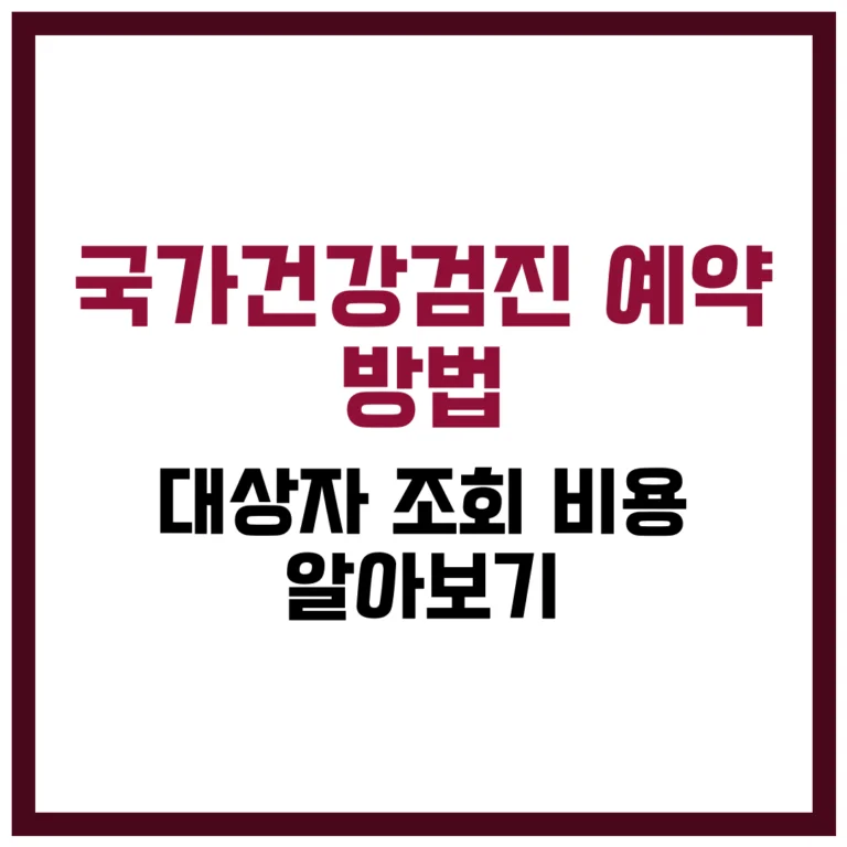 국가건강검진 예약 방법 및 대상자 조회 비용 알아보기