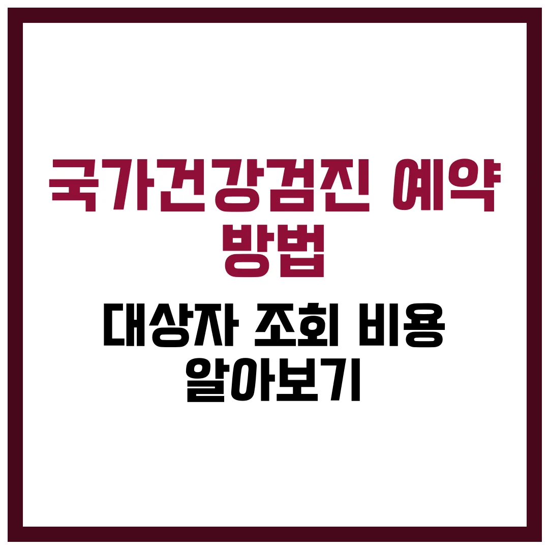 국가건강검진 예약 방법 및 대상자 조회 비용 알아보기