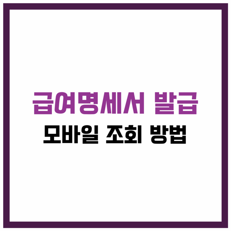 급여명세서 발급 및 모바일 조회 방법