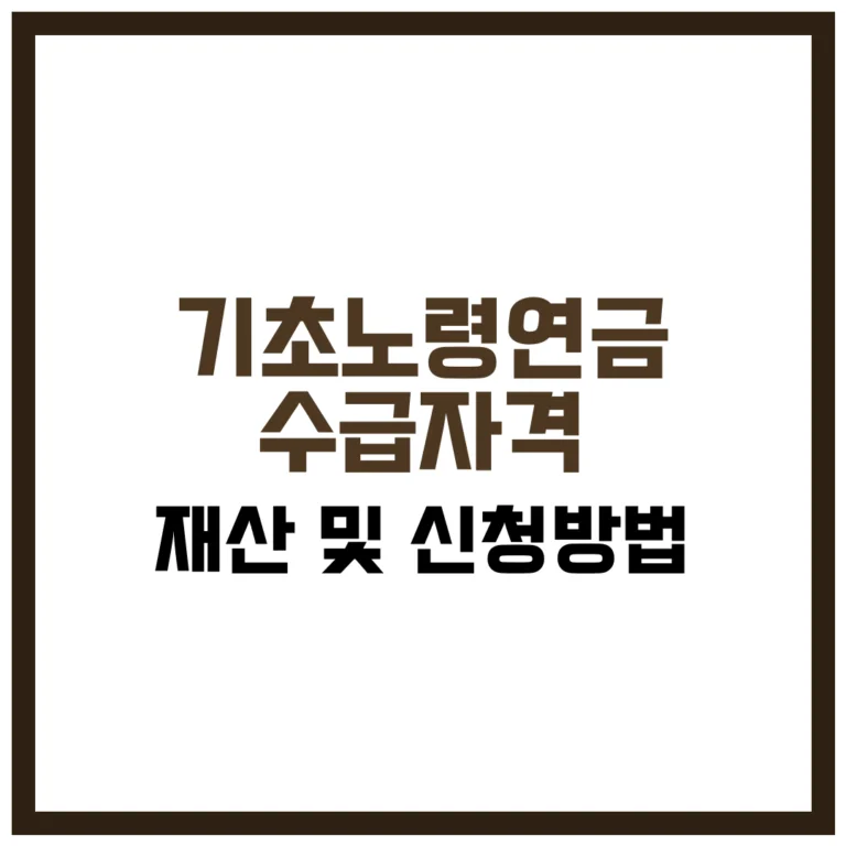 기초노령연금 수급자격 재산 및 신청방법
