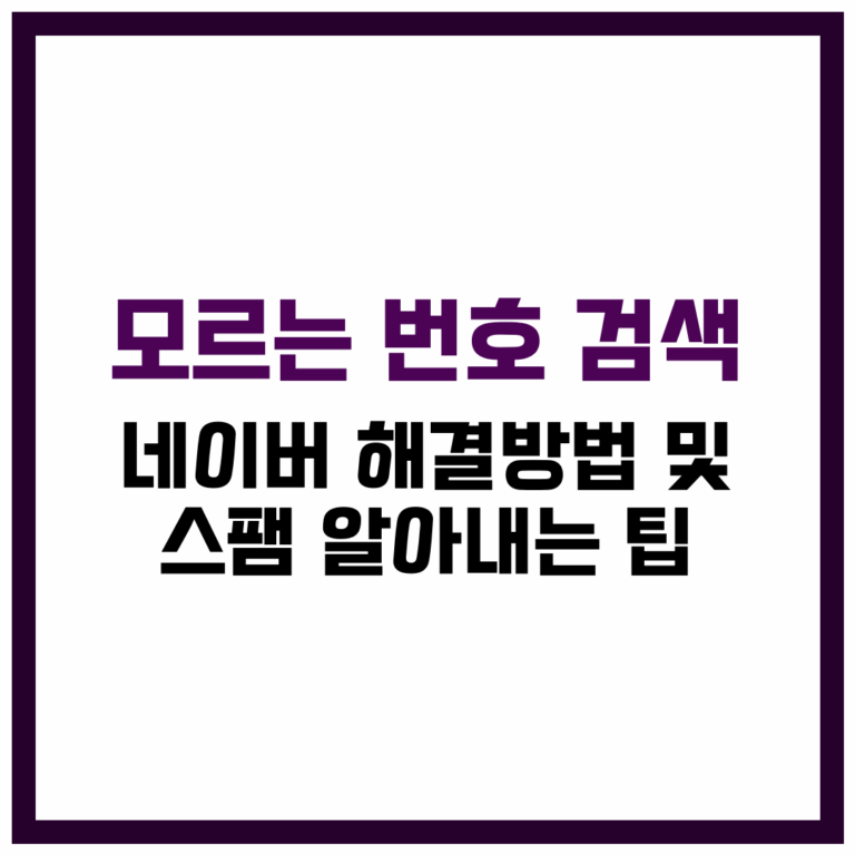 모르는 번호 검색 네이버 해결방법 및 스팸 알아내는 팁