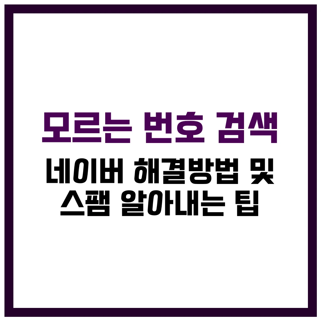 모르는 번호 검색 네이버 해결방법 및 스팸 알아내는 팁