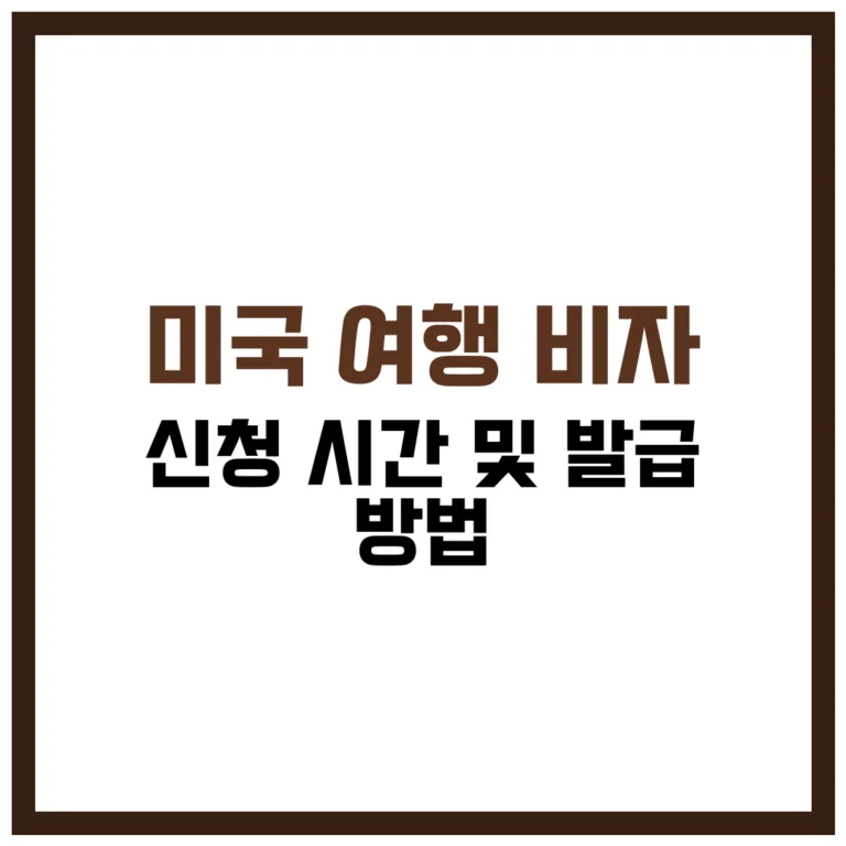 미국 여행 비자 신청 및 발급 방법 시간