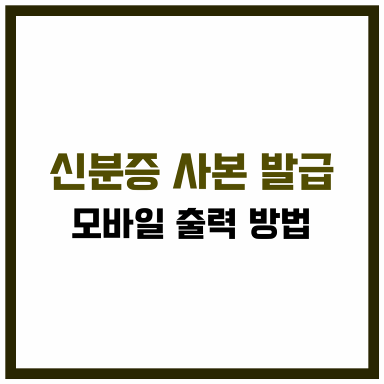 신분증 사본 발급 및 모바일 출력방법