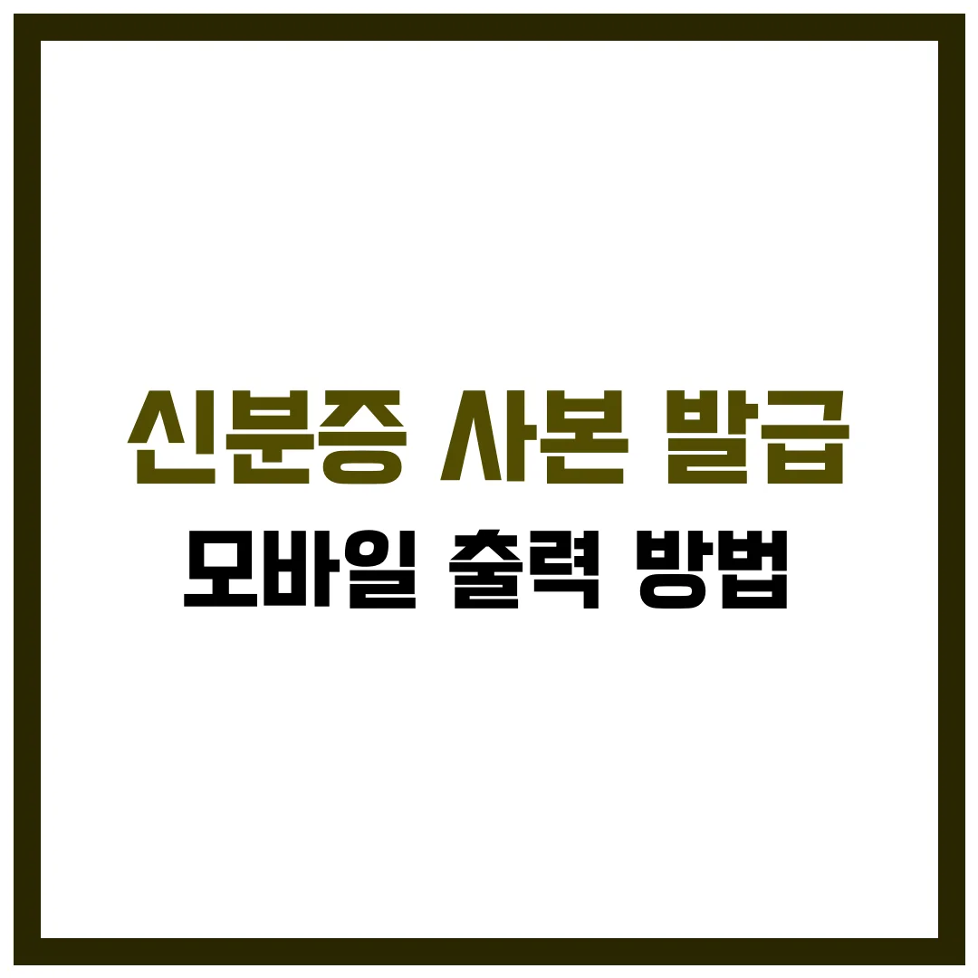 신분증 사본 발급 및 모바일 출력방법