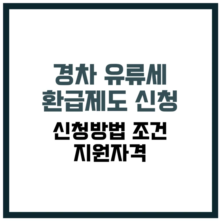 경차 유류세 환급제도 신청 | 신청방법 조건 지원자격
