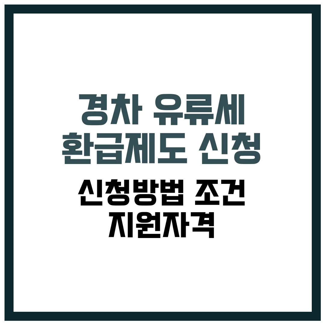 경차 유류세 환급제도 신청 | 신청방법 조건 지원자격
