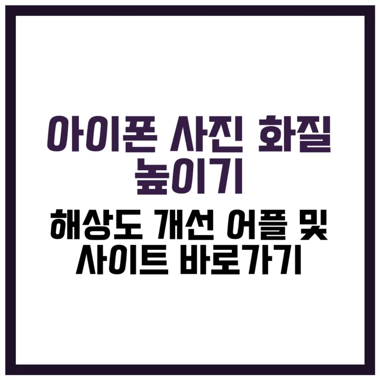 아이폰 사진 화질 높이기 어플 사이트 개선 해상도 바로가기