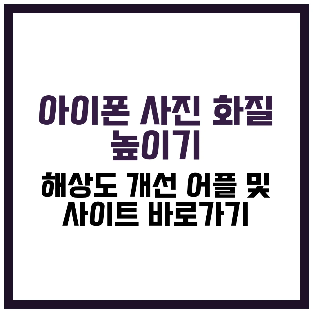 아이폰 사진 화질 높이기 어플 사이트 개선 해상도 바로가기