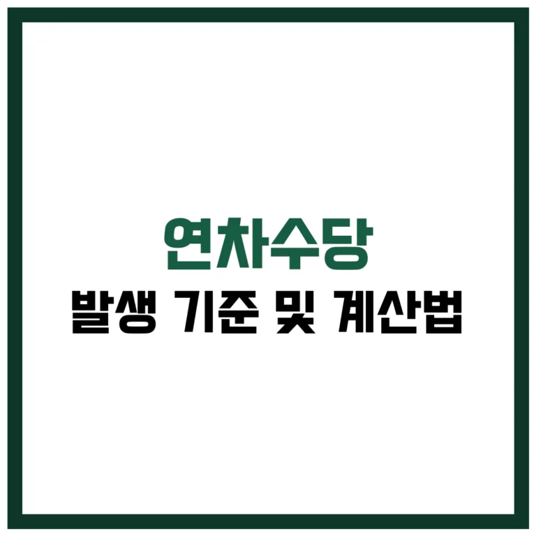 연차수당 발생 기준 및 계산법