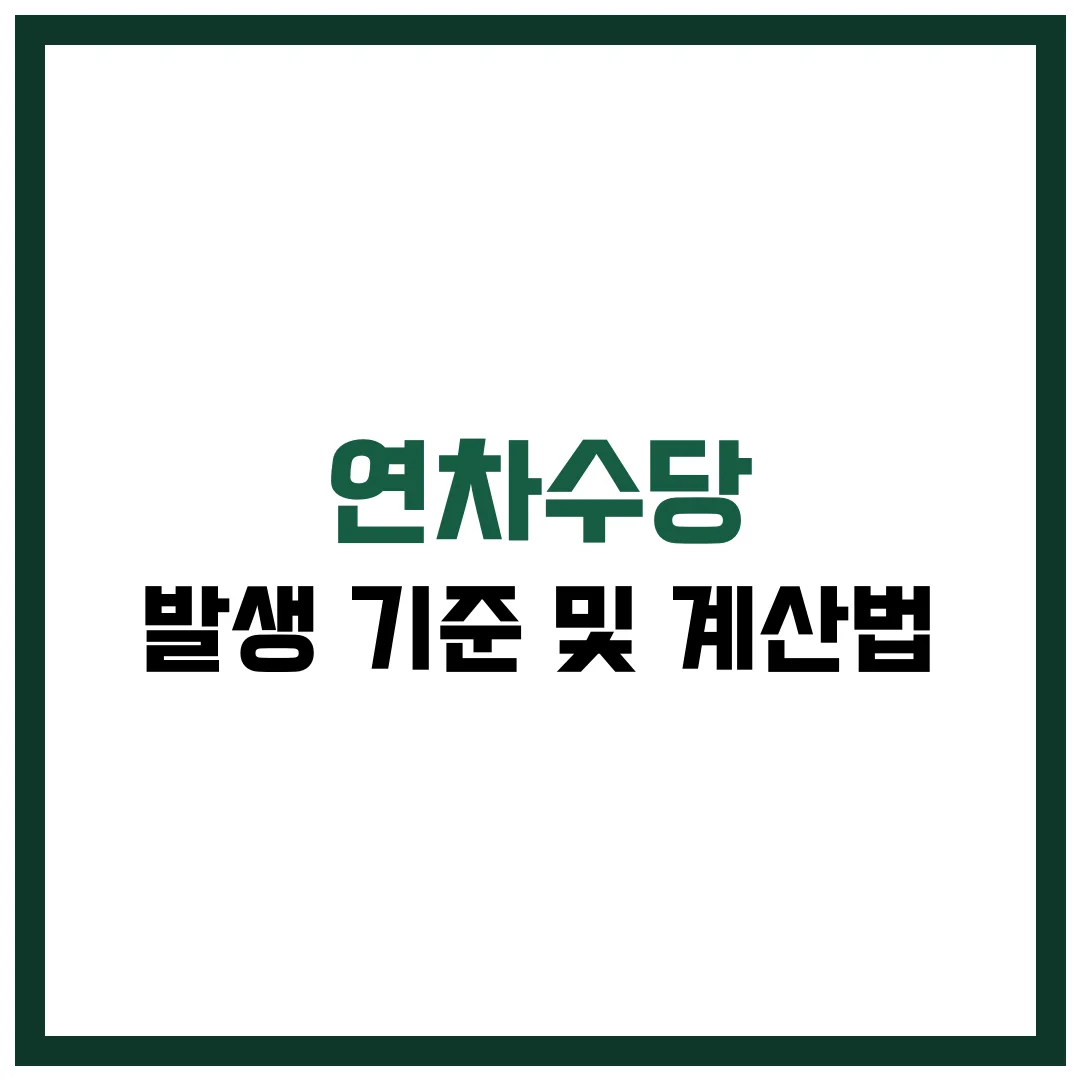 연차수당 발생 기준 및 계산법