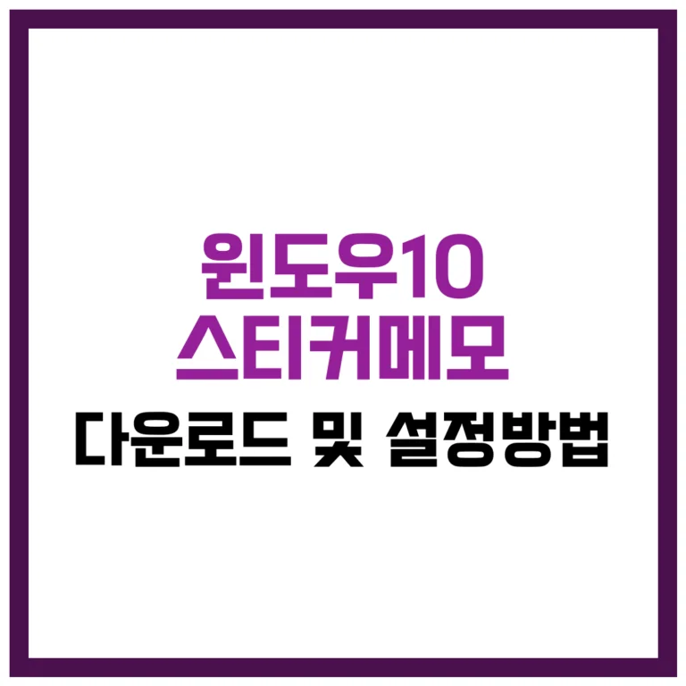 윈도우10 스티커메모 다운로드 및 설정방법
