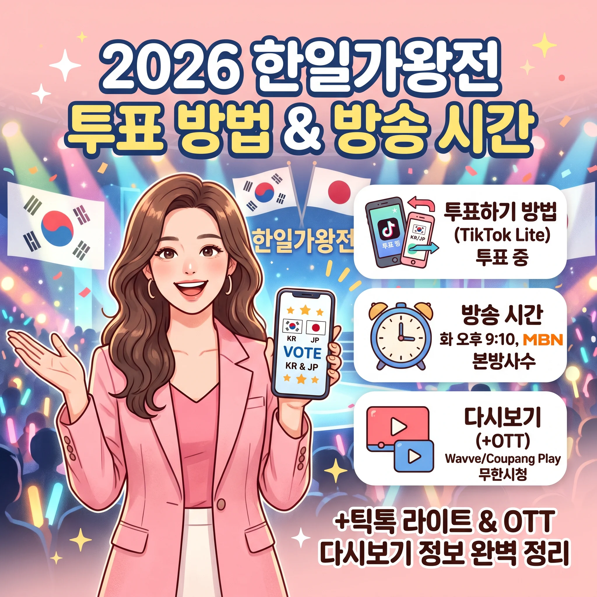 2026 한일가왕전 투표하기 방법 방송시간(+틱톡 라이트 OTT 다시보기)
