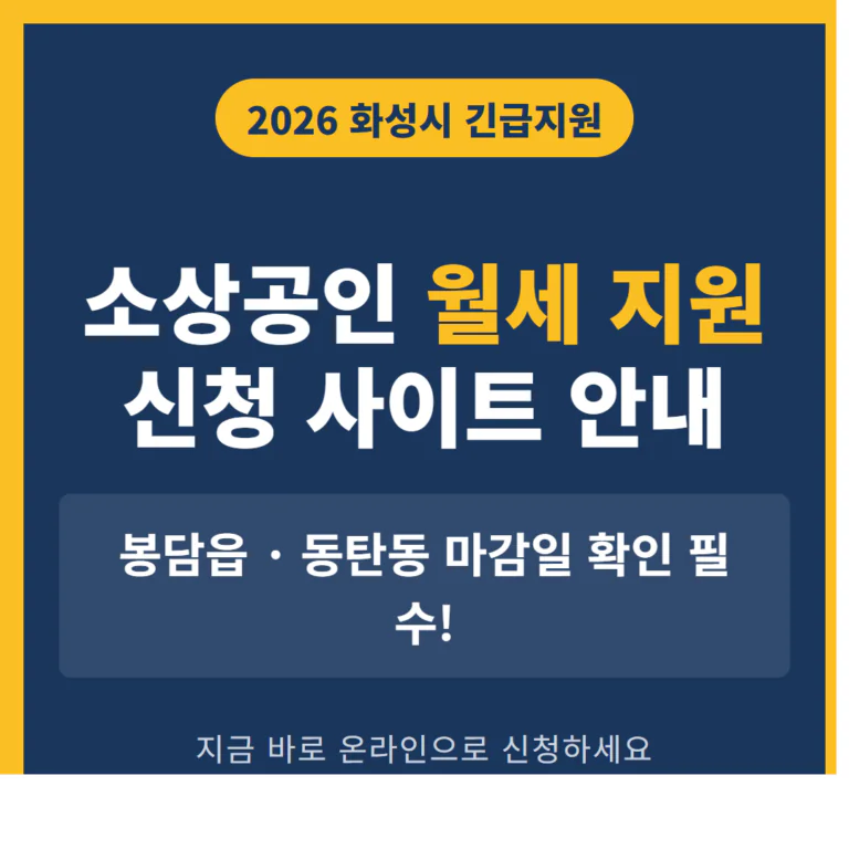화성시 소상공인 월세 지원 신청 사이트 및 봉담읍·동탄동 마감일 | 2026 완벽 가이드