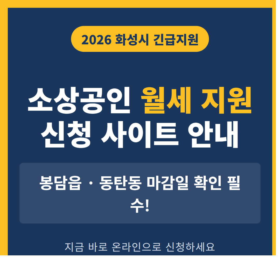 화성시 소상공인 월세 지원 신청 사이트 및 봉담읍·동탄동 마감일 | 2026 완벽 가이드
