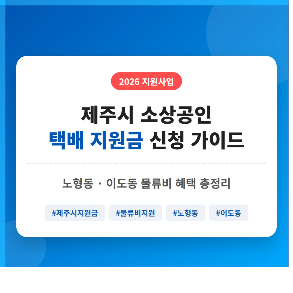 제주시 소상공인 택배 지원금 신청 및 노형동·이도동 물류비 혜택 | 2026 완벽 가이드
