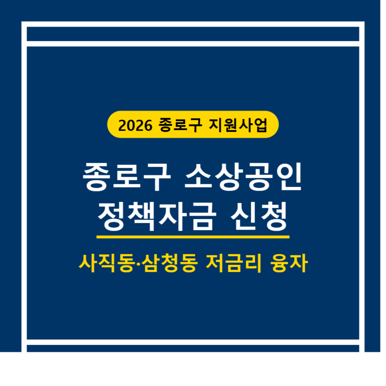 종로구 소상공인 정책자금 신청: 사직동·삼청동 사장님 저금리 융자 필독! | 2026 완벽 가이드
