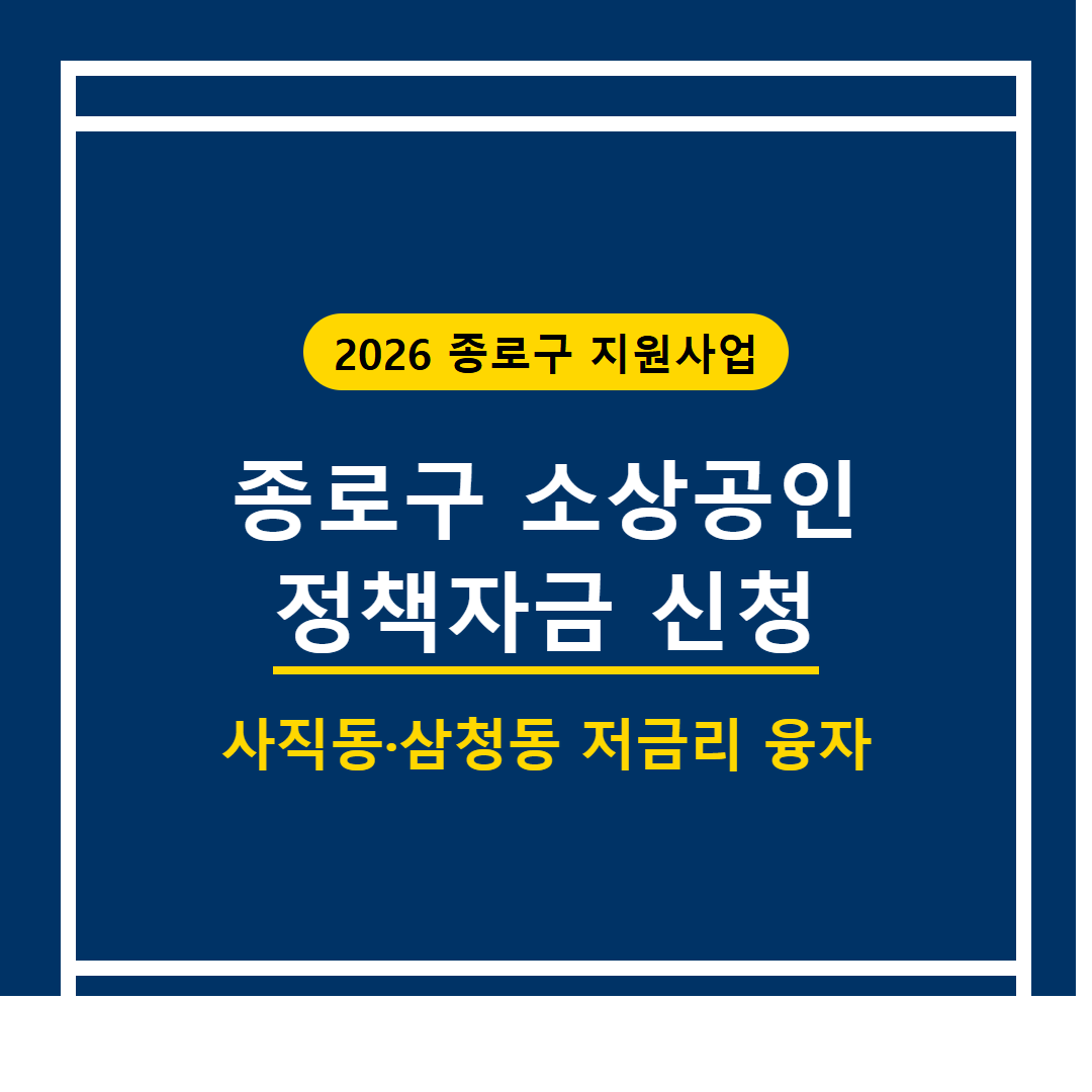 종로구 소상공인 정책자금 신청: 사직동·삼청동 사장님 저금리 융자 필독! | 2026 완벽 가이드