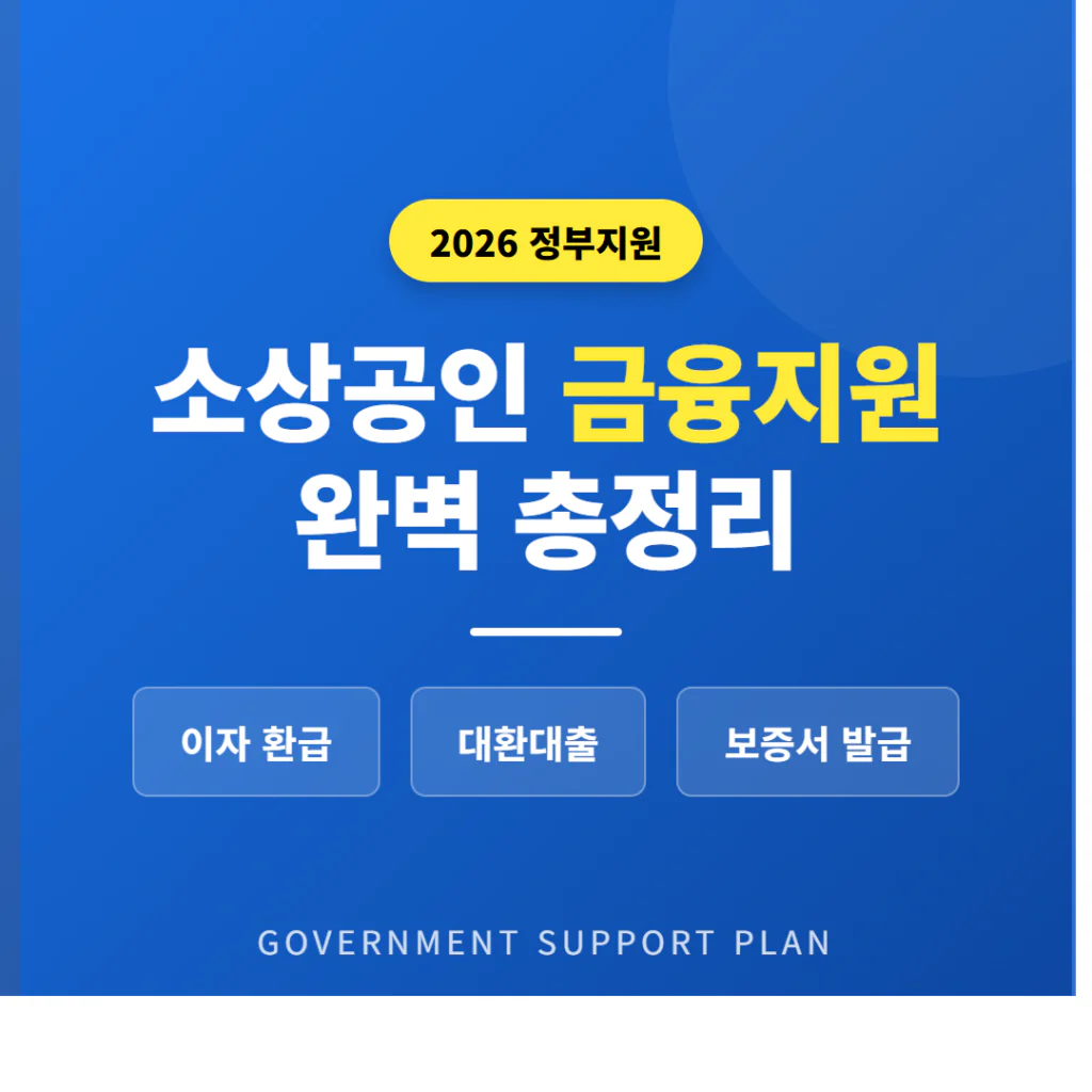 2026 정부 소상공인 금융지원 총정리 | 2026 완벽 가이드