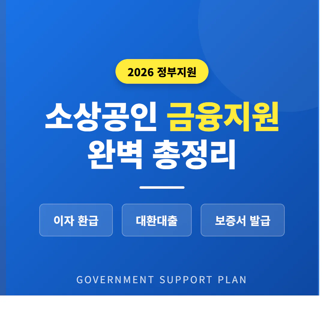 2026 정부 소상공인 금융지원 총정리 | 2026 완벽 가이드