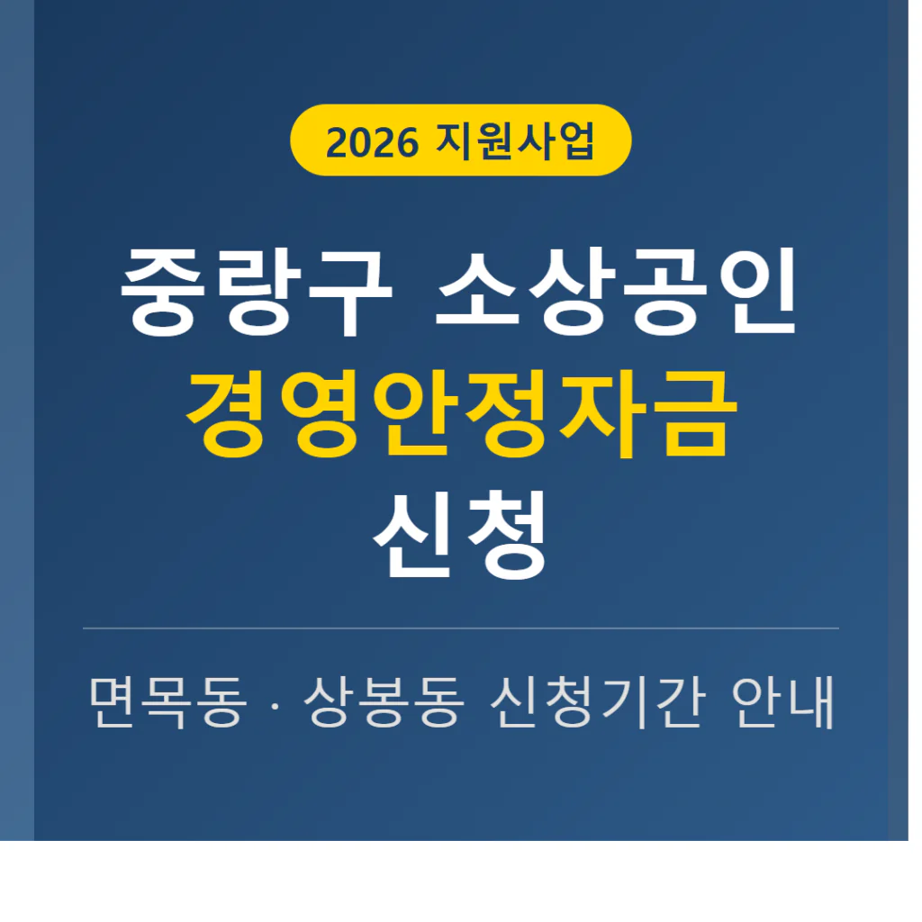 중랑구 소상공인 경영안정자금 신청 방법 및 면목동·상봉동 신청 기간 | 2026 완벽 가이드
