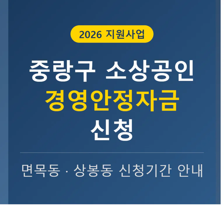 중랑구 소상공인 경영안정자금 신청 방법 및 면목동·상봉동 신청 기간 | 2026 완벽 가이드