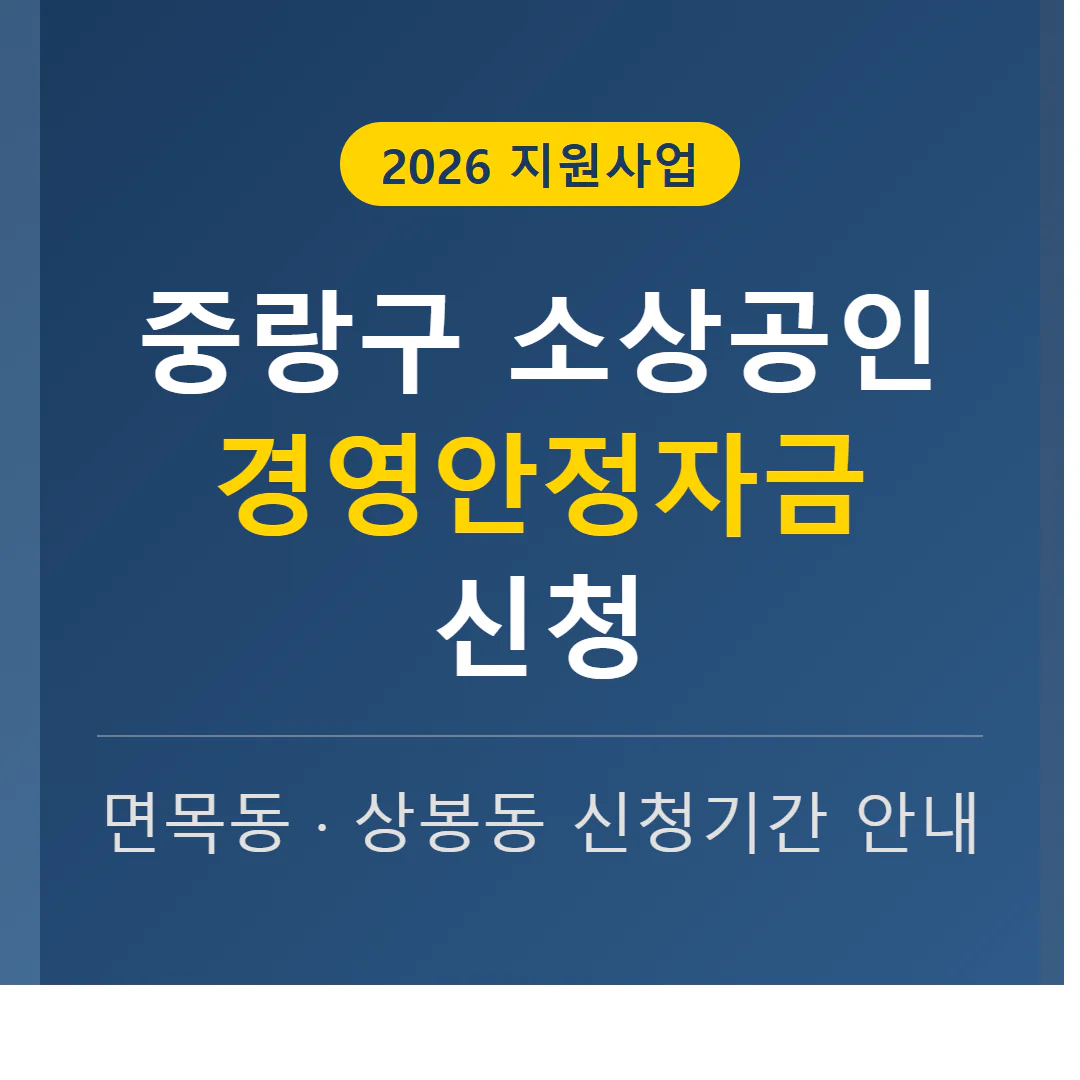 중랑구 소상공인 경영안정자금 신청 방법 및 면목동·상봉동 신청 기간 | 2026 완벽 가이드