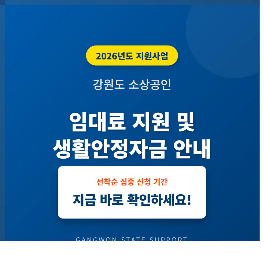강원도 소상공인 임대료 지원 및 생활안정자금 신청 기간 안내 | 2026 완벽 가이드