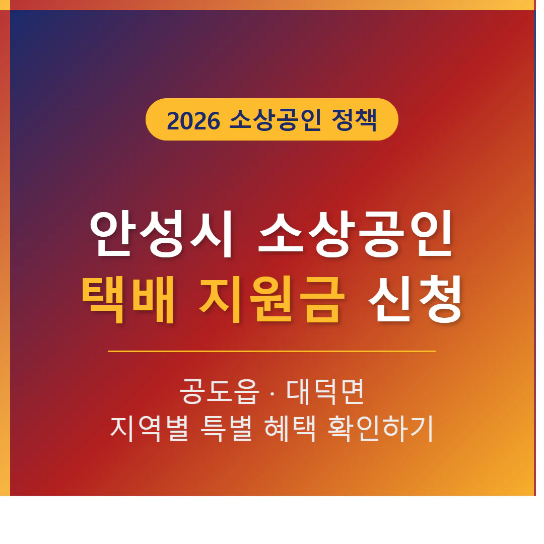 안성시 소상공인 택배 지원금 신청 및 공도읍·대덕면 지역 혜택 확인 | 2026 완벽 가이드