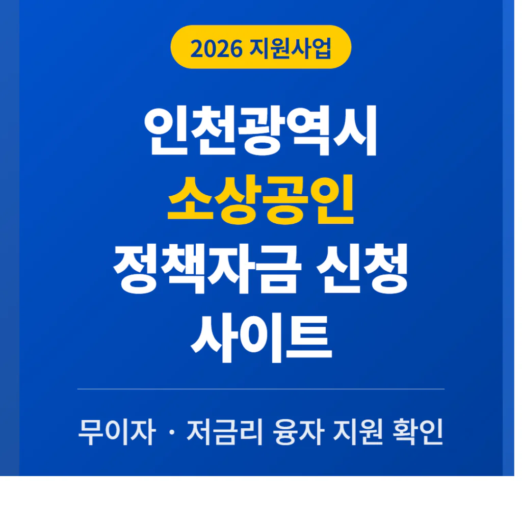 인천광역시 소상공인 정책자금 신청 사이트 및 무이자·저금리 융자 확인 | 2026 완벽 가이드