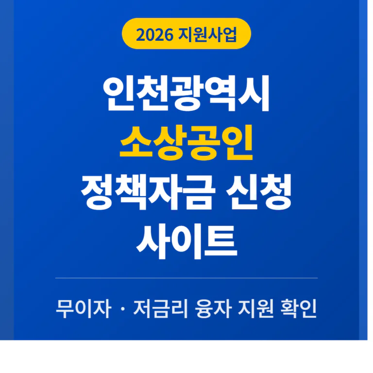 인천광역시 소상공인 정책자금 신청 사이트 및 무이자·저금리 융자 확인 | 2026 완벽 가이드