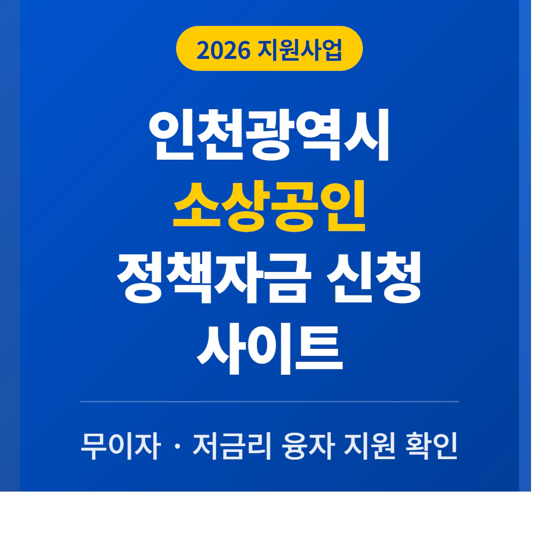 인천광역시 소상공인 정책자금 신청 사이트 및 무이자·저금리 융자 확인 | 2026 완벽 가이드