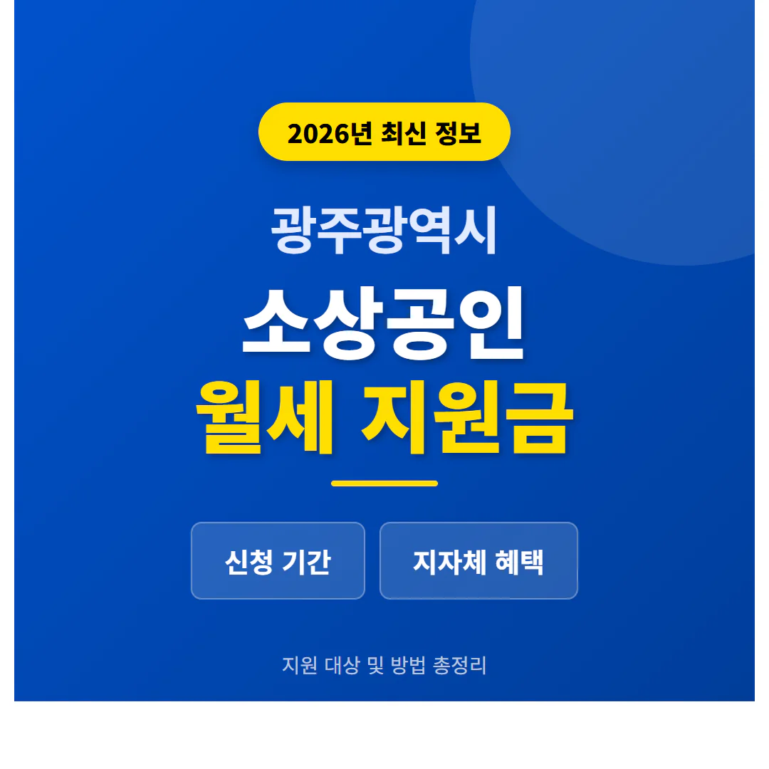 광주광역시 소상공인 월세 지원금 신청 기간 및 지자체 혜택 총정리 | 2026 완벽 가이드