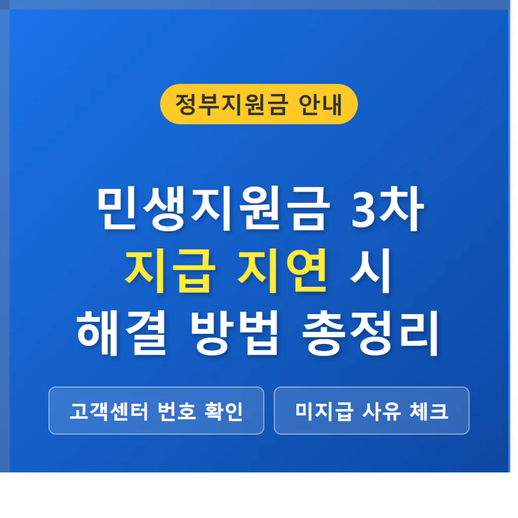 민생지원금 3차 지급 지연 시 해결 방법 및 고객센터 전화번호 | 2026 완벽 가이드