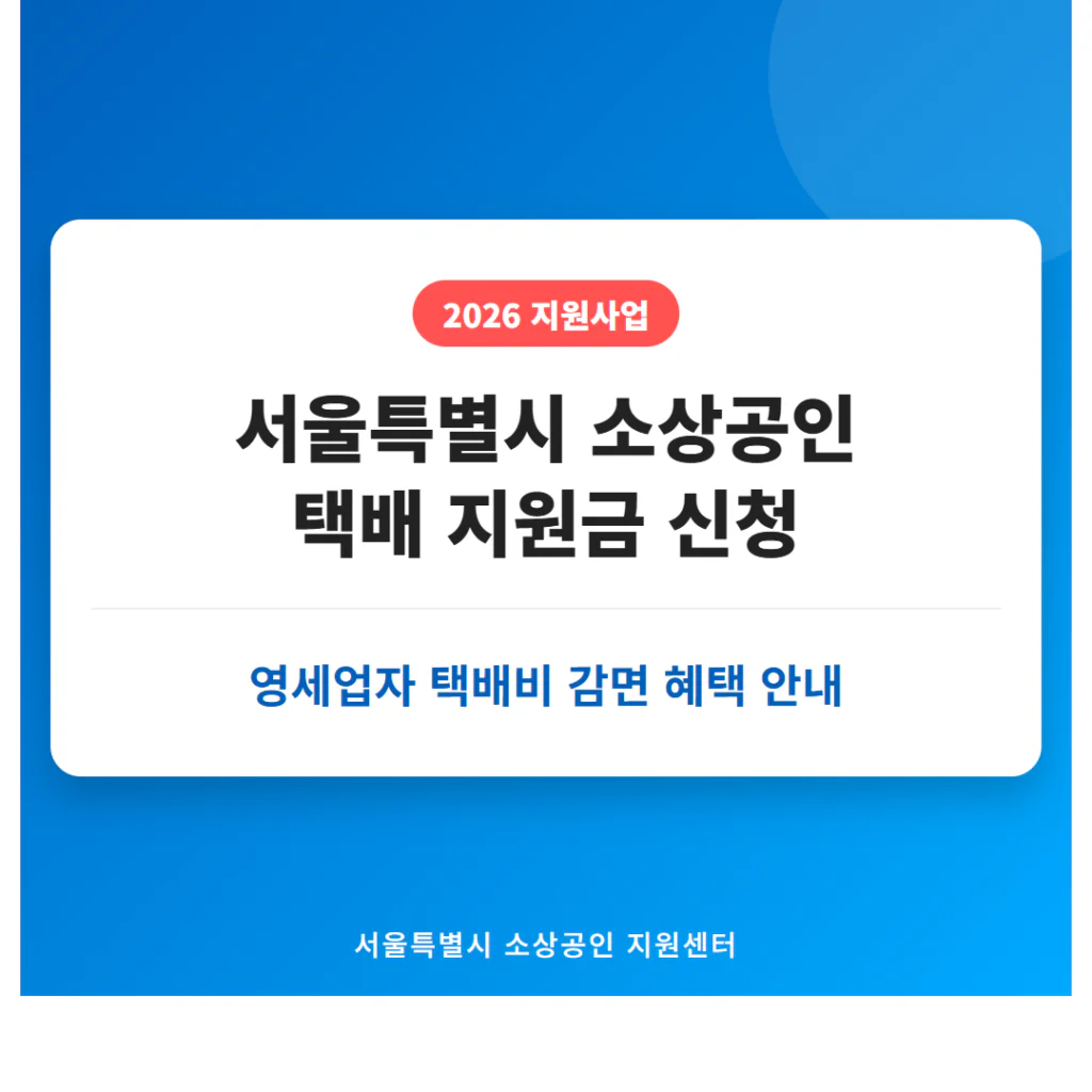 서울특별시 소상공인 택배 지원금 신청 및 영세업자 택배비 감면 혜택 | 2026 완벽 가이드