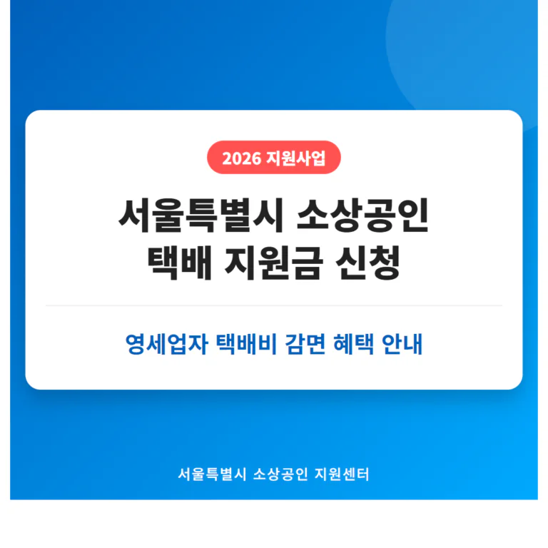서울특별시 소상공인 택배 지원금 신청 및 영세업자 택배비 감면 혜택 | 2026 완벽 가이드